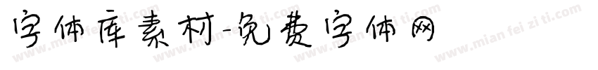 字体库素材字体转换