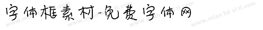 字体框素材字体转换
