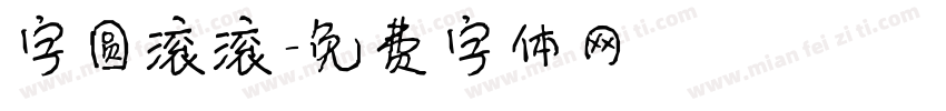 字圆滚滚字体转换