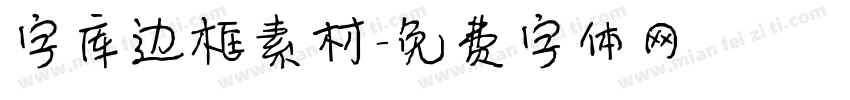 字库边框素材字体转换