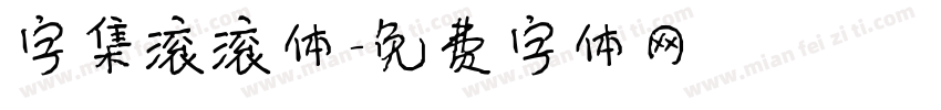 字集滚滚体字体转换