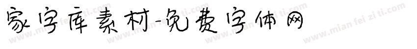 家字库素材字体转换