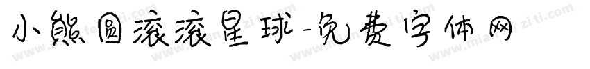 小熊圆滚滚星球字体转换
