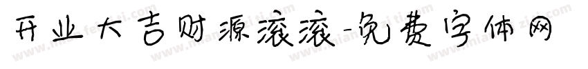 开业大吉财源滚滚字体转换