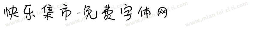 快乐集市字体转换