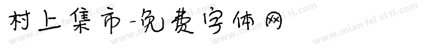 村上集市字体转换