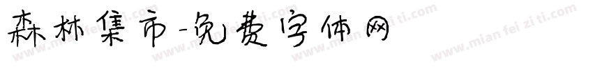 森林集市字体转换
