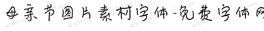 母亲节图片素材字体字体转换