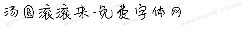 汤圆滚滚来字体转换