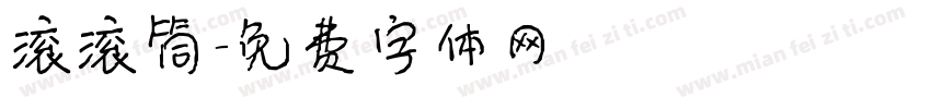 滚滚筒字体转换