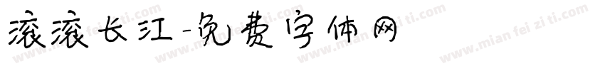 滚滚长江字体转换