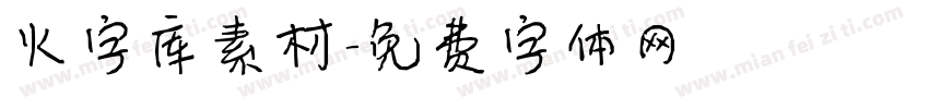 火字库素材字体转换