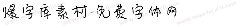 爆字库素材字体转换