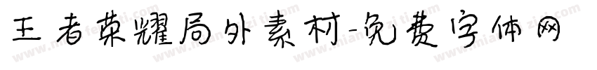 王者荣耀局外素材字体转换
