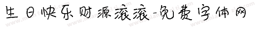 生日快乐财源滚滚字体转换
