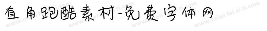 直角跑酷素材字体转换