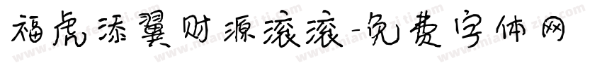 福虎添翼财源滚滚字体转换