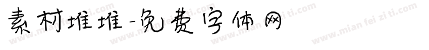 素材堆堆字体转换