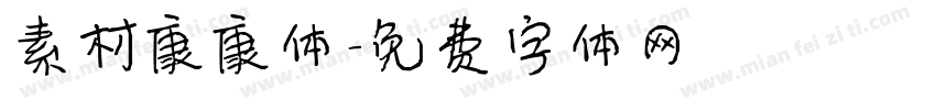 素材康康体字体转换