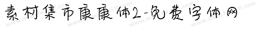 素材集市康康体2字体转换