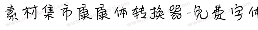 素材集市康康体转换器字体转换