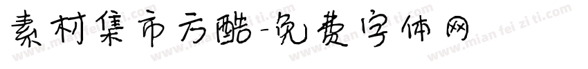 素材集市方酷字体转换
