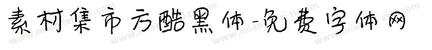 素材集市方酷黑体字体转换