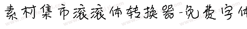 素材集市滚滚体转换器字体转换