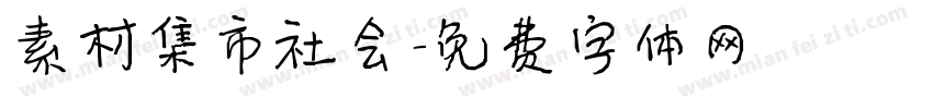 素材集市社会字体转换