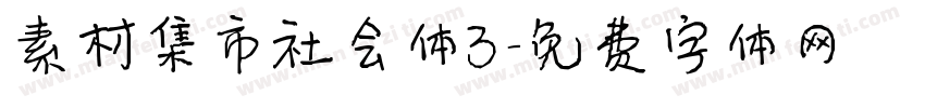 素材集市社会体3字体转换
