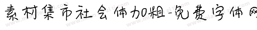 素材集市社会体加粗字体转换
