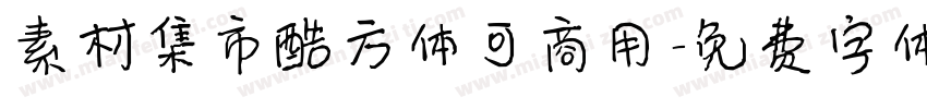 素材集市酷方体可商用字体转换