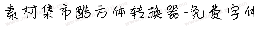 素材集市酷方体转换器字体转换