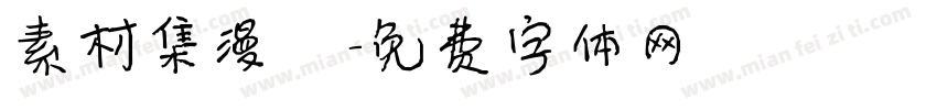 素材集漫畫字体转换