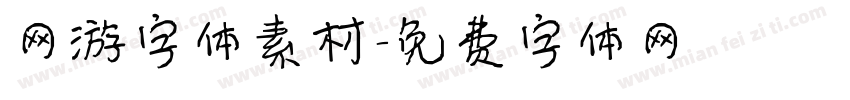 网游字体素材字体转换
