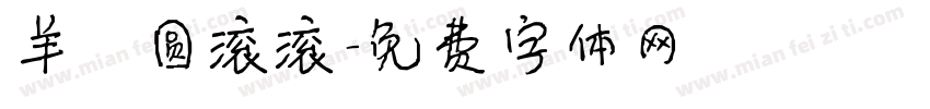 羊の圆滚滚字体转换