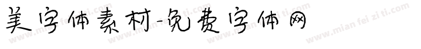 美字体素材字体转换