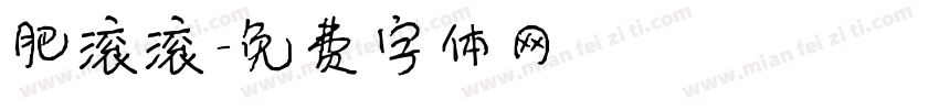 肥滚滚字体转换
