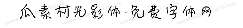 蒲瓜素材光影体字体转换