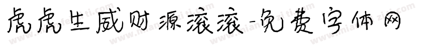 虎虎生威财源滚滚字体转换