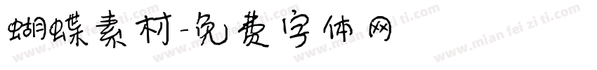 蝴蝶素材字体转换