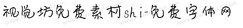 视觉坊免费素材shi字体转换