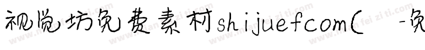 视觉坊免费素材shijuefcom(龚字体转换
