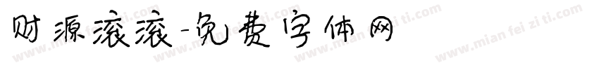 财源滚滚字体转换