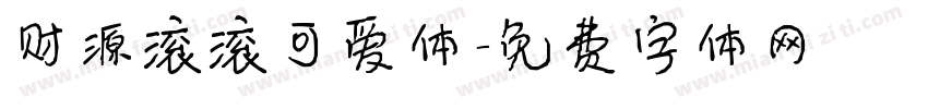 财源滚滚可爱体字体转换