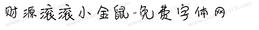 财源滚滚小金鼠字体转换