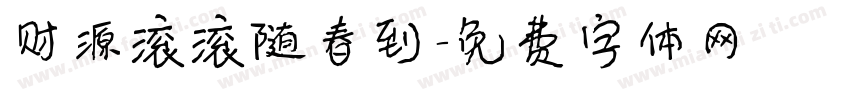财源滚滚随春到字体转换