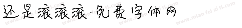 还是滚滚滚字体转换