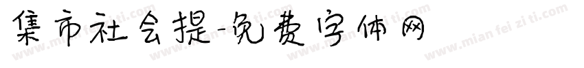集市社会提字体转换