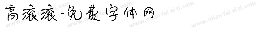 高滚滚字体转换